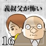 義叔父が怖い【16】